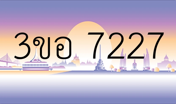 3ขอ 7227
